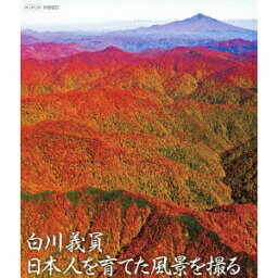 白川義員 日本人を育てた風景を撮る 【Blu-ray】