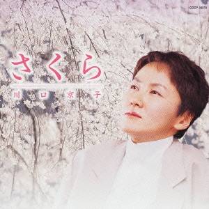 川口京子／さくら〜川口京子櫻を唄う〜 【CD】