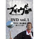 【8/18限定! 楽天会員なら最大P4倍】ブギウギ専務DVD vol.1 ブギウギ 奥の細道~旅立ちの章~ 【DVD】