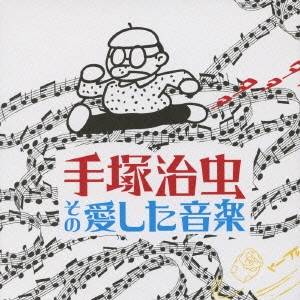 (オムニバス)／手塚治虫 その愛した音楽 (初回限定) 【CD】