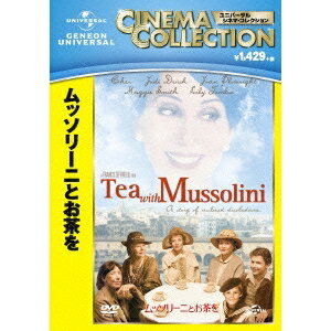 【5/9〜16限定!! 最大3000円OFFクーポン!!】ムッソリーニとお茶を 【DVD】