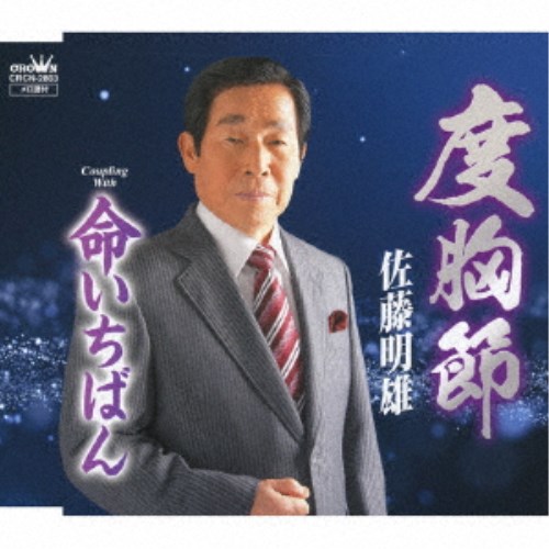 佐藤明雄／度胸節 【CD】