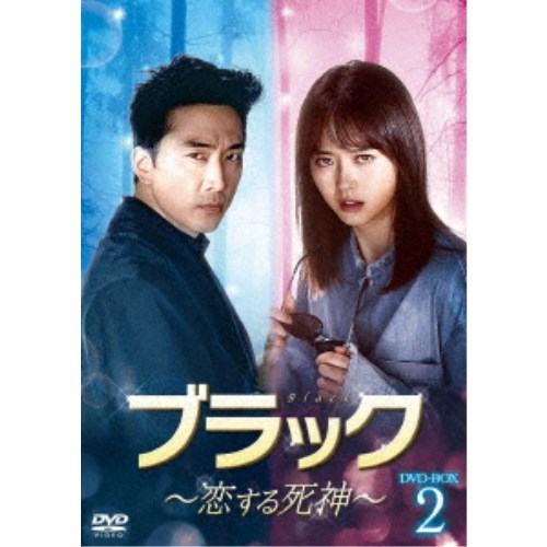 ブラック〜恋する死神〜 DVD-BOX2 【DVD】