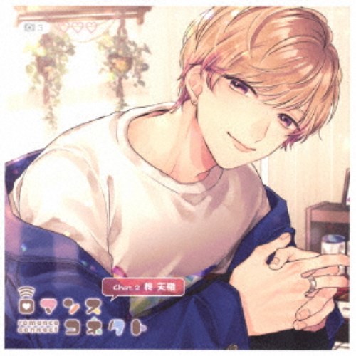 【11/25限定! 最大1000円OFFクーポン】(ドラマCD)/ロマンスコネクト chat.2 柊天嶺 【CD】