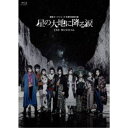 地球ゴージャス二十五周年祝祭公演「星の大地に降る涙 THE MUSICAL」 【Blu-ray】