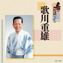 歌川重雄/新・民謡いちばん 【CD】