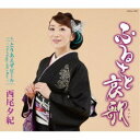 西尾夕紀/ふるさと哀歌 【CD】