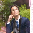 千葉山貴公/春待ち便り《恋酒盤》 【CD】