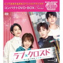 ラブ・クロスド〜魔法が解けた王子様〜コンパクトDVD-BOX3［スペシャルプライス版］ 【DVD】