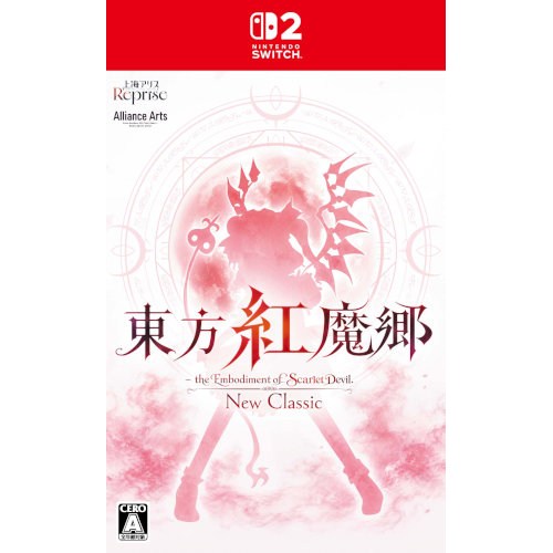 商品概要弾幕をかわして敵を倒し、紅い霧の異変に挑め。上海アリス幻樂団が手がける東方Projectの『東方紅魔郷』が作り直されて初めてのパッケージ版として登場。巫女の霊夢や魔法使いの魔理沙を操作して、画面を埋め尽くす弾幕をかわしながら異変に挑むシューティングゲームです。BGMはZUNによる全曲アレンジ。上海アリス幻樂団が手がける東方Projectの『東方紅魔郷』がNintendo Switch/Nintendo Switch 2 のパッケージ版として初登場。巫女の霊夢や魔法使いの魔理沙を操作して、幻想郷を襲う異変を解決していきましょう。New Classic版では高解像度化され、BGMはZUNによって全曲アレンジされています。さらにライフを無限にして挑めるチャレンジモードも実装。同時に2002年当時のゲームを可能な限り再現したClassic版と、New Classic版とClassic版のBGM合計30曲以上が聴けるサウンドトラックプレイヤーアプリのダウンロードコードが同梱されています。ジャケットの裏面は2002年の東方紅魔郷風のリバーシブルジャケットになっています。封入特典は登場キャラと弾幕がステッカーになっています。また初めて東方Project公式のシューティングで遊ぶ人も安心できる、異変解決の心得もついてきます。すでに東方Projectで遊んだ人も、これから初めて遊ぶ人も楽しめる特典がついています。【同梱内容】【購入特典】・2002年の紅魔郷ジャケット風のリバーシブルジャケット、・紅魔郷キャラクター＆弾幕ステッカー、・魔理沙の異変解決の心得(霧雨魔理沙による縦型シューティング初心者へのアドバイス)、永久封入商品番号-メーカーアライアンス・アーツCERO区分全年齢対象コピーライト(C)2002，2026 上海アリス幻樂団 (C)2026 上海アリス幻樂団 / 上海アリスReprise _TVゲーム _ゲームソフト_シューティング _Switch 2 _アライアンス・アーツ 登録日：2026/10/29 発売日：2026/12/17 アライアンス・アーツ