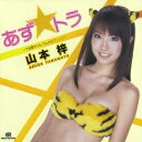 【11/1限定! 最大P6倍 & 最大2000円OFFクーポン!!】山本梓/あず☆トラ ~うる星やつら ラムのラブソング~ 【CD+DVD】