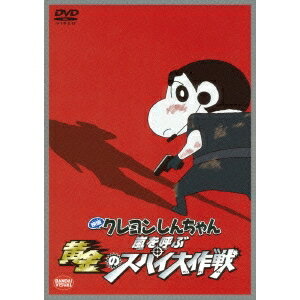 【5/1限定 最大P6倍 & 最大2000円OFFクーポン!!】映画 クレヨンしんちゃん 嵐を呼ぶ黄金のスパイ大作戦 【DVD】