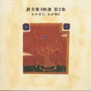 (オムニバス)/讃美歌100選 第3集 わが喜び、わが望み 【CD】