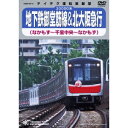 地下鉄御堂筋線&北大阪急行 なかもず〜千里中央〜なかもず 【DVD】