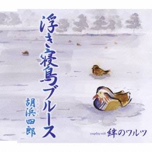 胡浜四郎／浮き寝鳥ブルース／絆のワルツ 【CD】
