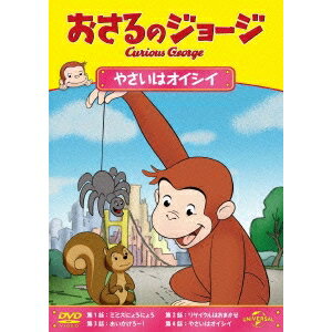 おさるのジョージ／やさいはオイシイ 【DVD】