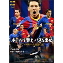 商品種別DVD発売日2019/12/03ご注文前に、必ずお届け日詳細等をご確認下さい。関連ジャンル映画・ドラマ洋画ヨーロッパ永続特典／同梱内容■映像特典オリジナル予告編／リオネル・メッシ インタビュー全長版／アンドレス・イニエスタ インタビュー全長版商品概要『ボールを奪え パスを出せ／FCバルセロナ最強の証』スター選手の証言と貴重映像で、FCバルセロナ史上最強期の真実に迫る決定版ドキュメンタリー！／その強さはのちに伝説となる--／5回のバロンドール(ヨーロッパ年間最優秀選手)に輝くアルゼンチン代表メッシを擁し、スペイン代表の2010年ワールドカップ優勝の原動力となったイニエスタ、シャビ、ブスケツらがプレイした世界最強クラブFCバルセロナ。なかでもジョゼップ・グアルディオラ監督が率いてリーグ優勝3回、UEFAチャンピオンズ・リーグ優勝2回、クラブ・ワールドカップ優勝2回という圧倒的な成績とともに、他の追随を許さなかった2008年からの4シーズンに迫った、サッカーファン必見のドキュメント。本編109分＋特典27分スタッフ&amp;キャストグレアム・ハンター(原案)、ダンカン・マクマス(監督)、マルク・ギレン(製作)、ヴィクトル・M.グロス(編集)、ピントワヒン(音楽)、サイモン・スミス(音楽)リオネル・メッシ、アンドレス・イニエスタ、ジョゼップ・グアルディオラ、シャビ・エルナンデス、ダニエウ・アウベス、ティエリ・アンリ、ファビオ・カペッロ、ジョゼ・モウリーニョ商品番号HPBR-452販売元ハピネット・メディアマーケティング組枚数1枚組収録時間136分色彩カラー字幕日本語字幕 吹替字幕制作年度／国2018／スペイン画面サイズビスタサイズ＝16：9LB音声仕様ドルビーデジタル5.1chサラウンド 日本語 英語／スペイン語 _映像ソフト _映画・ドラマ_洋画_ヨーロッパ _DVD _ハピネット・メディアマーケティング 登録日：2019/08/23 発売日：2019/12/03 締切日：2019/10/24 _HP_GROUP