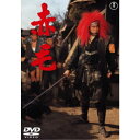 赤毛 【DVD】