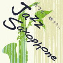 【〜7/15 エントリー&5000円以上購入でP最大5倍】柴野曜/カフェで聴きたい Jazz Saxophone 【CD】