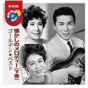 (V.A.)/ゴールデン★ベスト 懐かしのメロディー(下巻) 【CD】