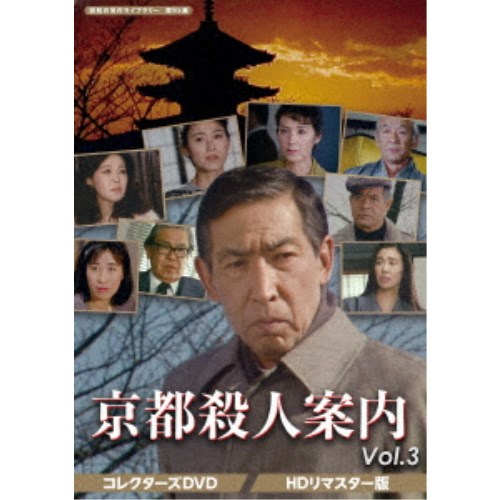 京都殺人案内 コレクターズDVD Vol.3 ＜HDリマスター版＞ 【DVD】
