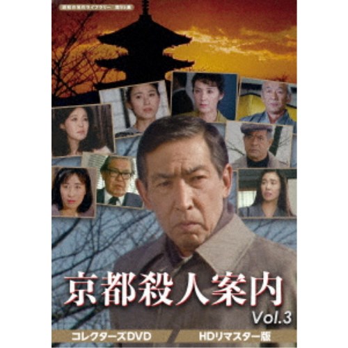 京都殺人案内 コレクターズDVD Vol.3 <...の商品画像