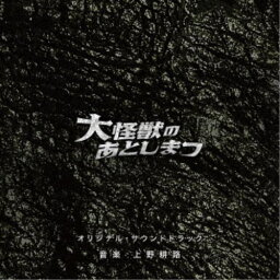 上野耕路／大怪獣のあとしまつ オリジナル・サウンドトラック 【CD】