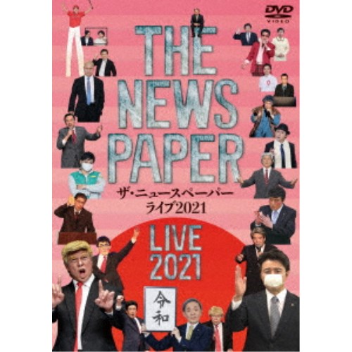 ザ・ニュースペーパー LIVE 2021 【DVD】