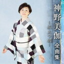 神野美伽/神野美伽 全曲集 〜旅立つ朝〜 【CD】