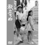 秋立ちぬ 【DVD】