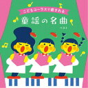 タンポポ児童合唱団／こどもコーラスで癒される 童謡の名曲 ベスト 【CD】