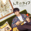 梶原岳人/人生のライフ《通常盤》 【CD】
