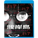 彼岸島 Love is over 【Blu-ray】