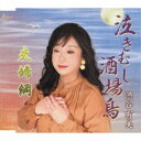 渋谷有美/泣きむし酒場鳥/夫婦綱 【CD】
