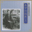 川口敦子/中野誠也/あすの別れ <上> 【CD】