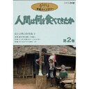 人間は何を食べてきたか 第2巻 【DVD】