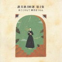 (オムニバス)/讃美歌100選 第4集 まごごろもて仰ぎまつらん 【CD】