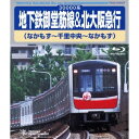 地下鉄御堂筋線&北大阪急行 なかもず〜千里中央〜なかもず 【Blu-ray】