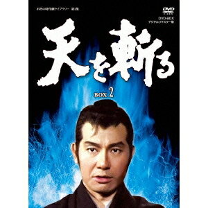 天を斬る DVD-BOX 2 【DVD】