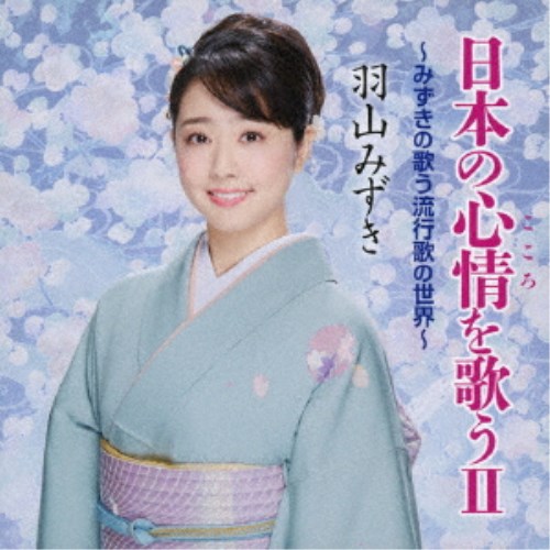 商品種別CD発売日2019/01/09ご注文前に、必ずお届け日詳細等をご確認下さい。関連ジャンル邦楽歌謡曲／演歌アーティスト羽山みずき収録内容Disc.101.ふるさとのはなしをしよう(3:35)02.京都慕情(2:32)03.りんどう峠(3:44)04.波止場しぐれ(4:12)05.あなたの妻と呼ばれたい(3:50)06.妻恋道中(3:46)07.知床旅情(3:18)商品概要2018年10月に「古いタイプの女です」をリリース、さらに工藤あやの・津吹みゆとのユニットみちのく娘！でも活躍し注目の羽山みずきが日本の心情を歌った流行歌の名曲をカバーした、ミニ・アルバムをリリース！商品番号CRCN-20454販売元クラウン徳間ミュージック販売組枚数1枚組収録時間24分 _音楽ソフト _邦楽_歌謡曲／演歌 _CD _クラウン徳間ミュージック販売 登録日：2018/10/29 発売日：2019/01/09 締切日：2018/11/26