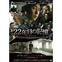 22年目の記憶 【DVD】