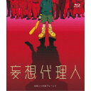 「妄想代理人」全話いっき見ブルーレイ 【Blu-ray】