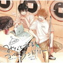 (ドラマCD)/ドラマCD「みなと商事コインランドリー」 【CD】