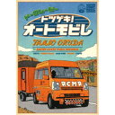 奥田民生/ドーロムービー トツゲキ!オートモビレ 【Blu-ray】