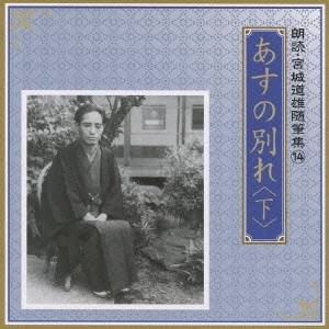 川口敦子／中野誠也／あすの別れ ＜下＞ 【CD】