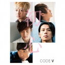 CODE-V／初心《初回限定盤A》 (初回限定) 【CD+DVD】