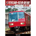 名鉄河和線・知多新線／築港線 内海〜名鉄名古屋〜河和／大江〜東名古屋港 往復 【DVD】