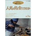 人間は何を食べてきたか 第3巻 【DVD】