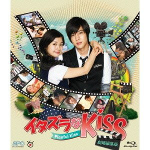 イタズラなKiss〜Playful Kiss＜劇場編集版＞ 【Blu-ray】