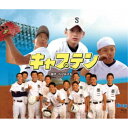 【7/18限定! 楽天会員なら最大P4倍】実写版「キャプテン」 【Blu-ray】